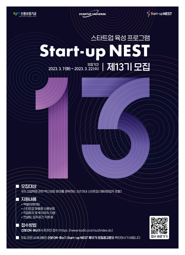 제13기 ‘스타트업 네스트' 포스터 ⓒ 파이낸셜데일리 / 신용보증기금