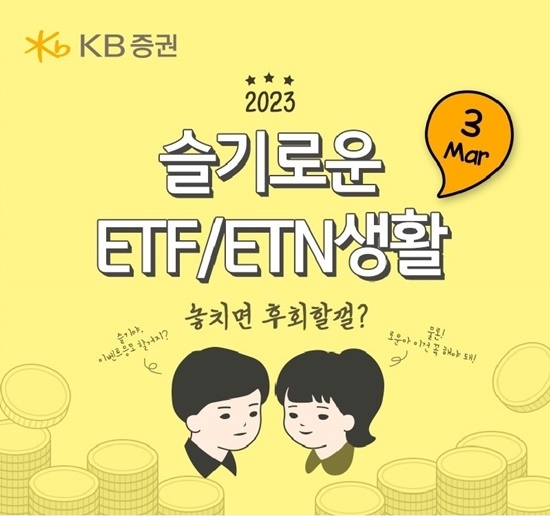 KB증권 ‘슬기로운 ETF_ETN 생활’ 3월 이벤트 홍보 이미지. ⓒ 파이낸셜데일리 / KB증권