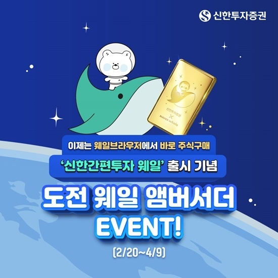 신한투자증권 '도전 웨일 앰버서더' 이벤트 홍보 이미지. ⓒ 파이낸셜데일리 / 신한투자증권