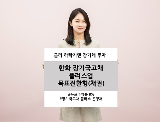 한화 장기국고채 플러스업 목표전환형 증권투자신탁(채권)' 모집 홍보 이미지. ⓒ 파이낸셜데일리 / 한화자산운용