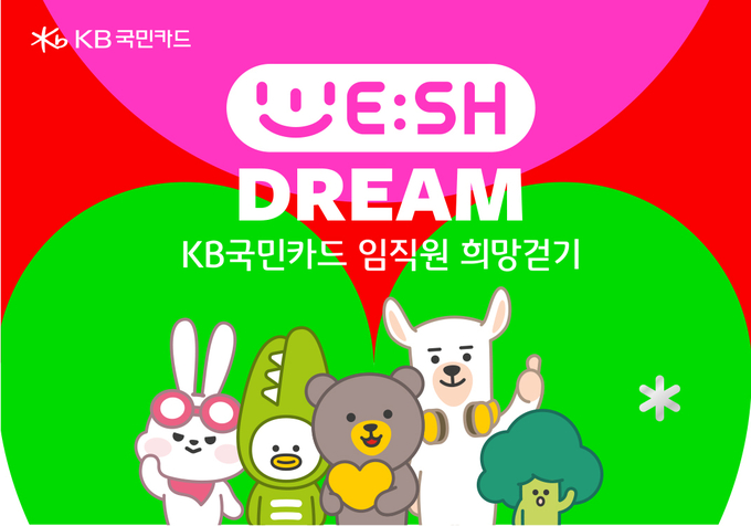 KB국민카드, 위시드림 캠페인 펼쳐 ⓒ 파이낸셜데일리 / KB국민카드