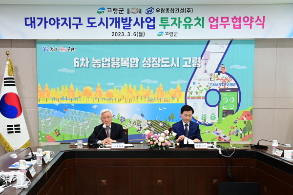 「대가야지구 도시개발사업」에 대한 투자유치 업무협약을 체결 ⓒ파이낸셜데일리/고령군
