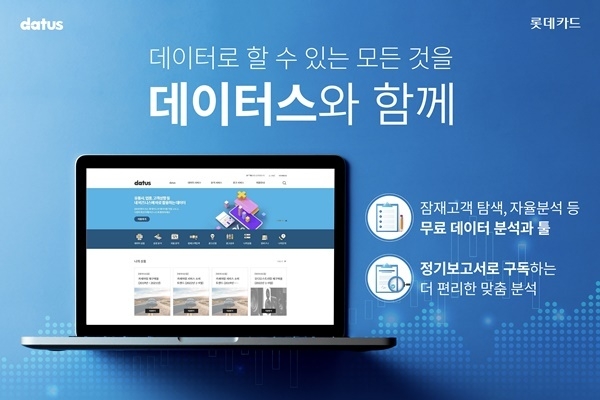 롯데카드 데이터스 홍보 이미지. ⓒ 파이낸셜데일리 / 롯데카드