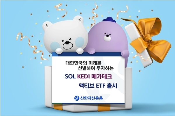 신한자산운용 SOL KEDI 메가테크 액티브 ETF 홍보 이미지. ⓒ 파이낸셜데일리 / 신한자산운용