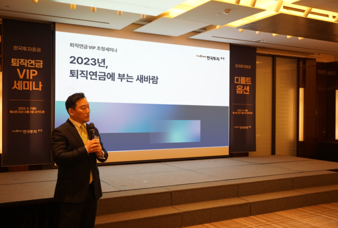 한국투자증권, 기업 대상 퇴직연금 ‘디폴트옵션’ 세미나 개최 ⓒ 파이낸셜데일리 / 한국투자증권