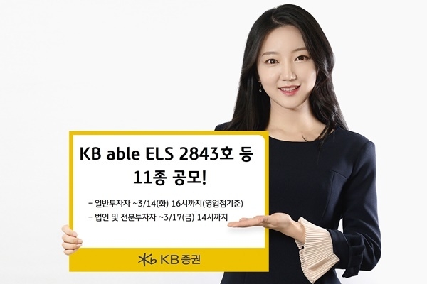 KB증권 조건 충족 시 최고 연 13.0%(세전) 추구 ELS 등 11종 공모 홍보 이미지. ⓒ 파이낸셜데일리 / KB증권