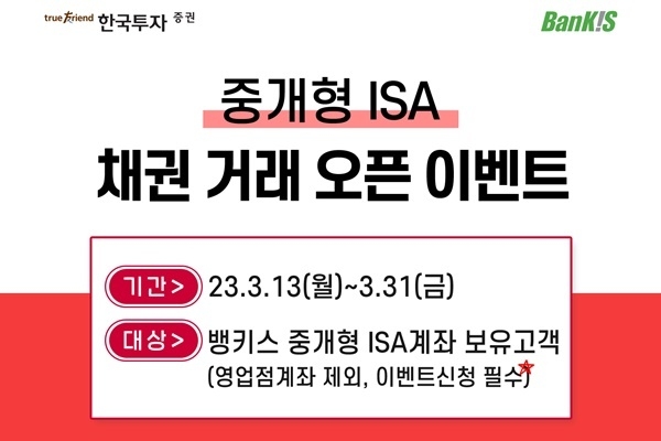뱅키스 중개형 ISA 거래 이벤트 홍보 이미지. ⓒ 파이낸셜데일리 / 한국투자증권