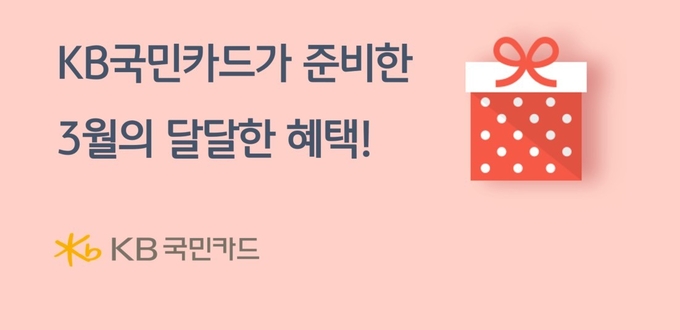 KB국민카드, `3월의 달달한 혜택` ⓒ 파이낸셜데일리 / KB국민카드