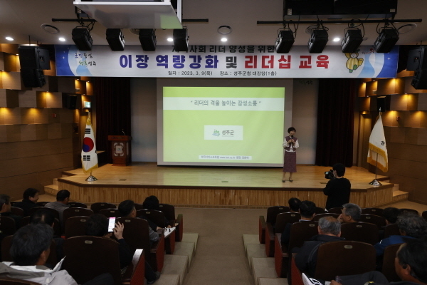  '이장 역량 강화 및 리더십 교육' ⓒ파이낸셜데일리/성주군