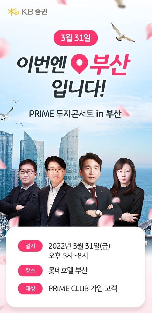 KB증권 'PRIME CLUB 투자 콘서트 in 부산' 세미나 홍보 이미지. ⓒ 파이낸셜데일리 / KB증권