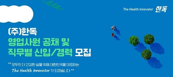 한독이 2023년 신입과 경력 직원을 공개 채용한다. ⓒ 파이낸셜데일리 / 한독