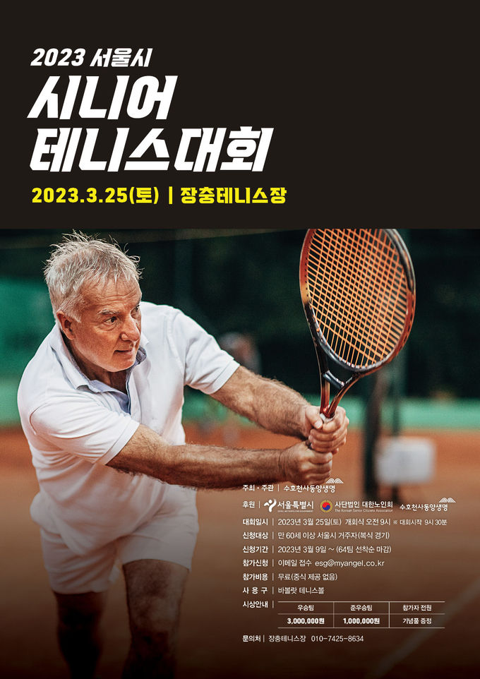 2023 서울시 시니어 테니스 대회 포스터 ⓒ 파이낸셜데일리 / 동양생명