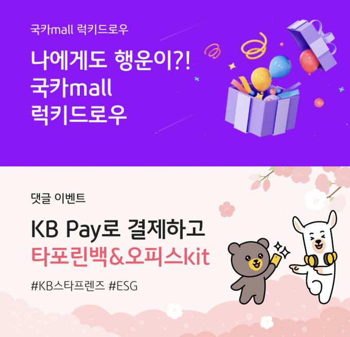 KB국민카드, 오늘은 국카mall에서 쇼핑하는 날 이벤트 ⓒ 파이낸셜데일리 / KB국민카드