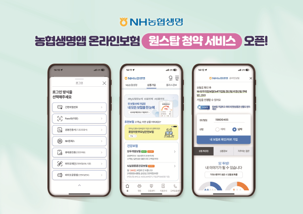 온라인보험 원스탑 청약 서비스’ 개시 ⓒ 파이낸셜데일리 / NH농협생명