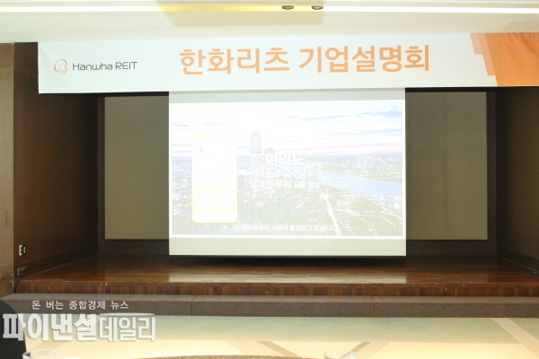 한화리츠 기업 설명회장 ⓒ 파이낸셜데일리 / 정경춘 기자