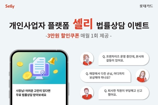 셀리 법률상담 서비스 이벤트 홍보 이미지. ⓒ 파이낸셜데일리 / 롯데카드