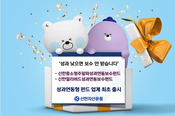 성과연동형 펀드 2종 홍보 이미지. ⓒ 파이낸셜데일리 / 신한자산운용