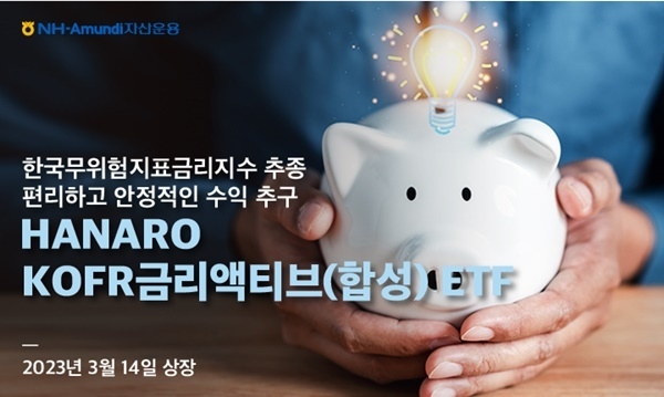 NH-Amundi자산운용 KOFR금리액티브 ETF 상장 홍보 이미지. ⓒ 파이낸셜데일리 / NH-Amundi자산운용