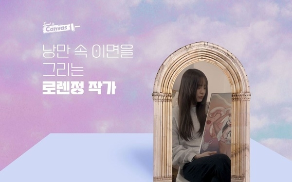 LF몰 OFM, Speak in Canvas 로렌정 작가 방송 소개 이미지. ⓒ 파이낸셜데일리 / LF몰