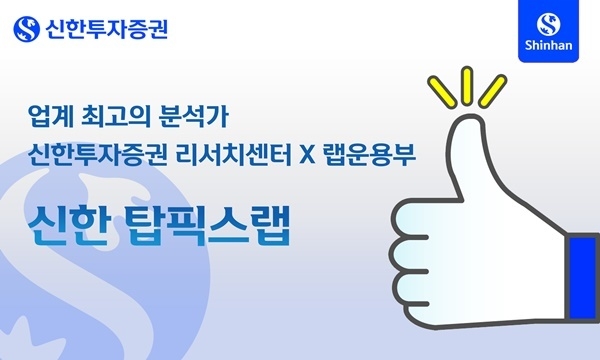 신한탑픽스랩 서비스 홍보 이미지. ⓒ 파이낸셜데일리 / 신한투자증권