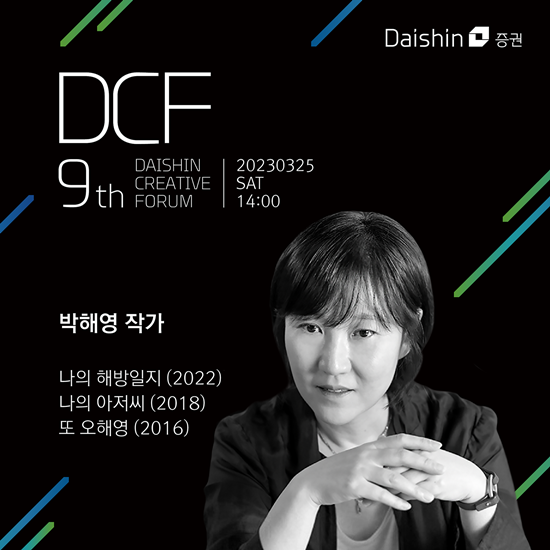 대신증권, ‘제9회 대신크리에이티브포럼’ 개최 홍보 이미지. ⓒ 파이낸셜데일리 / 대신증권