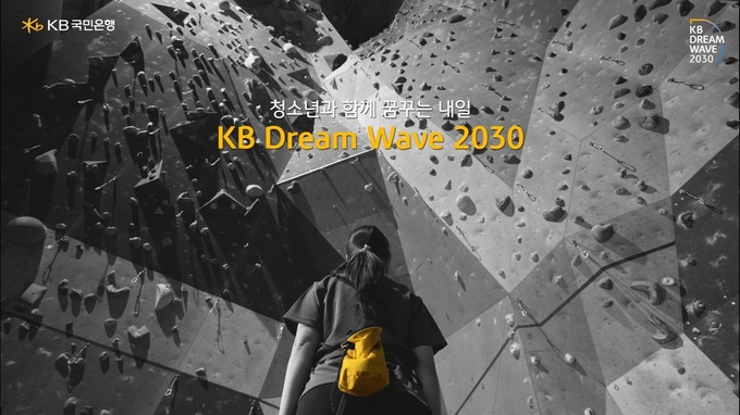 KB국민은행, 「KB Dream Wave 2030」 연계 청소년 지원 기부 캠페인 실시 ⓒ 파이낸셜데일리 / KB국민은행
