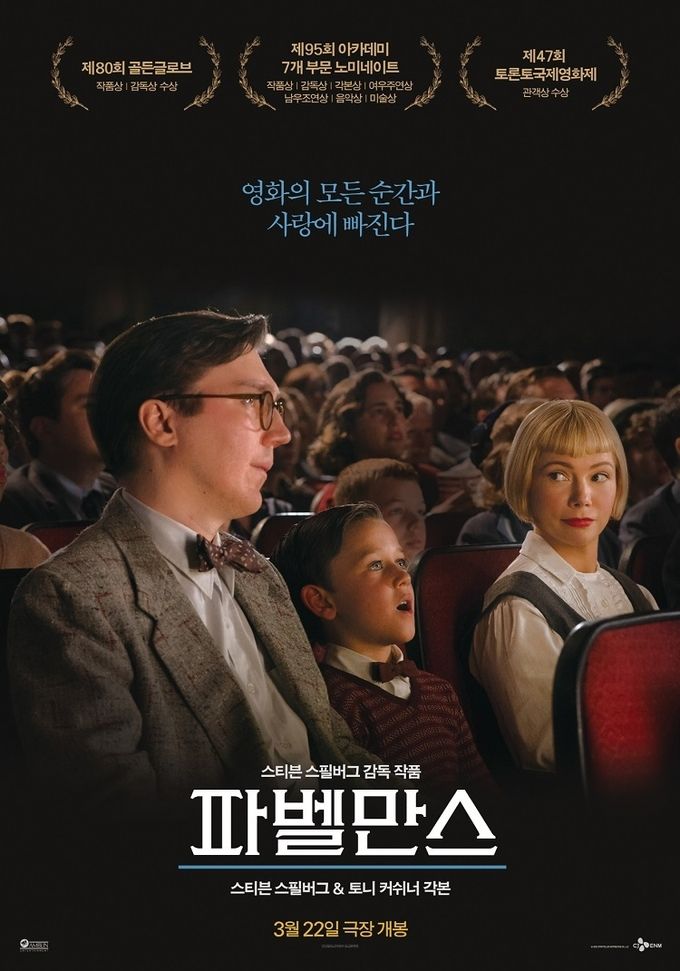 파벨만스 포스터 ⓒ 파이낸셜데일리 / CJ CGV