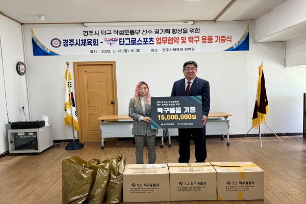 타그로스포츠(대표 박성호)로부터 경주시체육회 업무협약 및 1,500만원에 상당의 탁구용품을 후원 받았다.ⓒ파이낸셜데일리/경주시체육회
