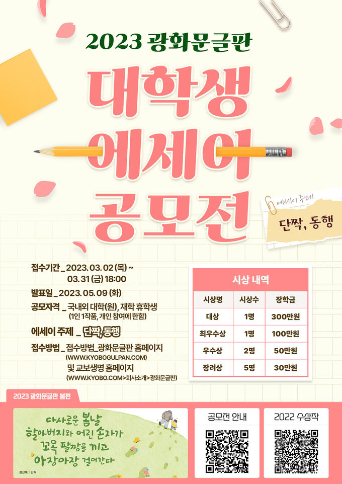 '2023 광화문글판 대학생 에세이 공모전' 개최 ⓒ 파이낸셜데일리 / 교보생명