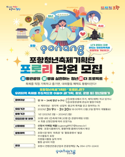 포항 청년축제기획단 ‘포로리’ 단원 모집 포스터 ⓒ파이낸셜데일리/포항시