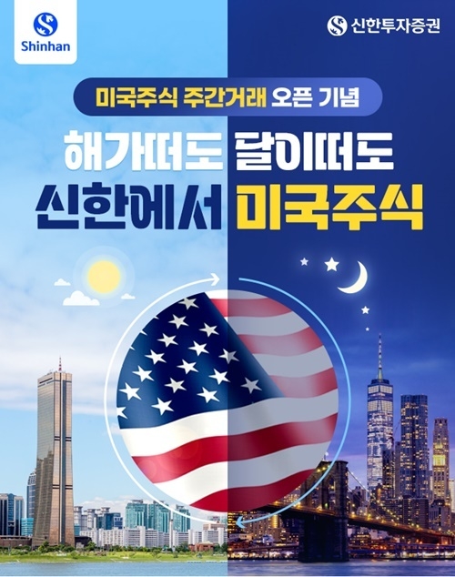 신한투자증권 미국주식 주간거래 서비스 홍보 이미지. ⓒ 파이낸셜데일리 / 신한투자증권