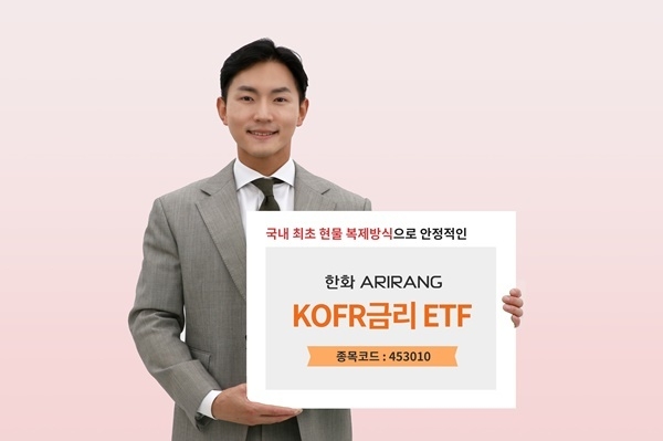KOFR ETF 상장 홍보 이미지. ⓒ 파이낸셜데일리 / 한화자산운용 