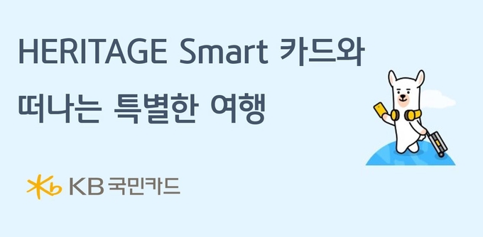‘HERITAGE Smart 카드’ 출시 기념 이벤트 ⓒ 파이낸셜데일리 / KB국민카드