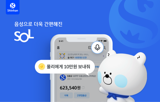 신한은행, 신한 쏠(SOL) ‘AI 음성뱅킹’ 서비스 시행 ⓒ 파이낸셜데일리 / 신한은행