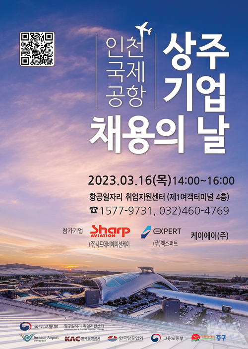 ‘인천국제공항 상주기업 채용의 날’ 행사 포스터. ⓒ 파이낸셜데일리 / 인천공항공사