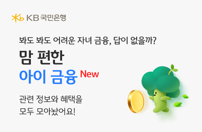 KB국민은행, KB스타뱅킹 내 `맘 편한 아이금융` 오픈 ⓒ 파이낸셜데일리 / KB국민은행