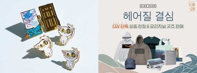 스즈메의 문단속 굿즈(왼쪽), 헤어질 결심 굿즈(오른쪽) ⓒ 파이낸셜데일리 / CJ CGV