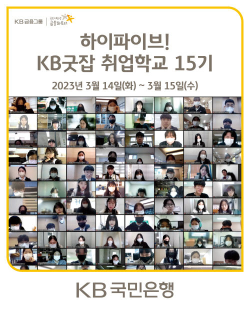 KB국민은행, 취업준비생을 위한『KB굿잡 취업학교 15기』 포스터 ⓒ 파이낸셜데일리 / KB국민은행