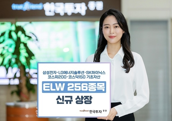ELW 256종목 신규 상장 홍보 이미지. ⓒ 파이낸셜데일리 / 한국투자증권