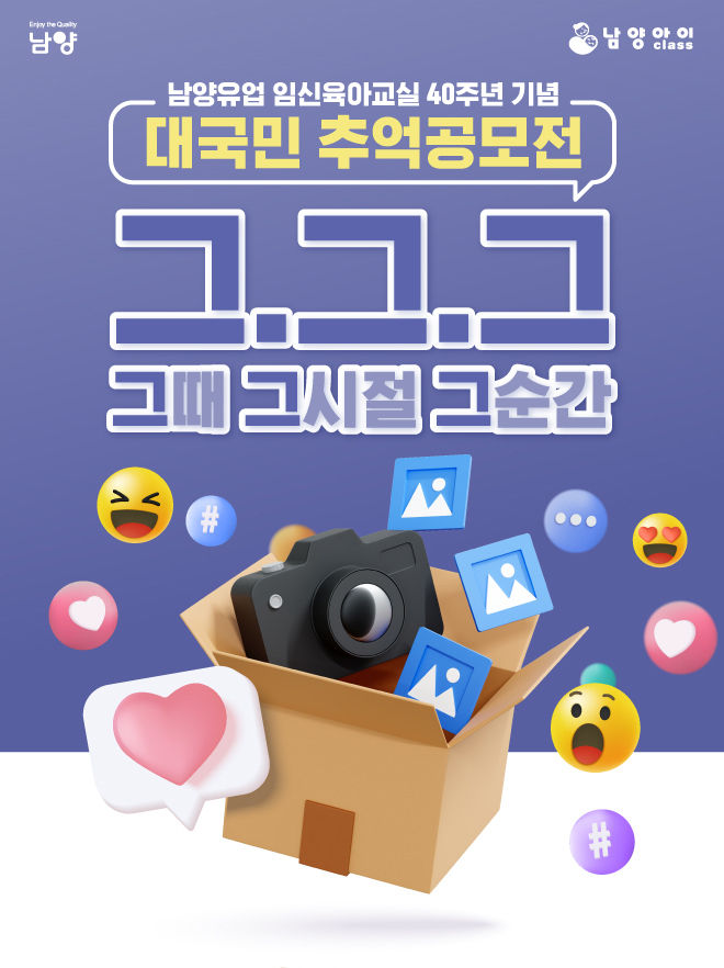 남양유업 임신육아교실 40주년 기념 대국민 추억 공모전 ‘그때, 그 시절, 그 순간’ 포스터 ⓒ 파이낸셜데일리 / 남양유업
