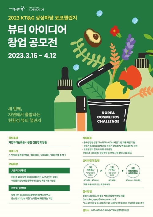 ‘2023 KT&G 상상마당 코코챌린지’ 포스터 이미지. ⓒ 파이낸셜데일리 / KT&G