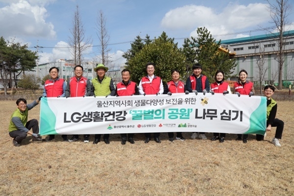 LG생활건강은 15일 울산 울주군의 한 공원에서 울주군, 울산생명의숲 등 유관 기관과 함께 '꿀벌의 공원' 식재 행사를 열었다. ⓒ 파이낸셜데일리 / LG생활건강