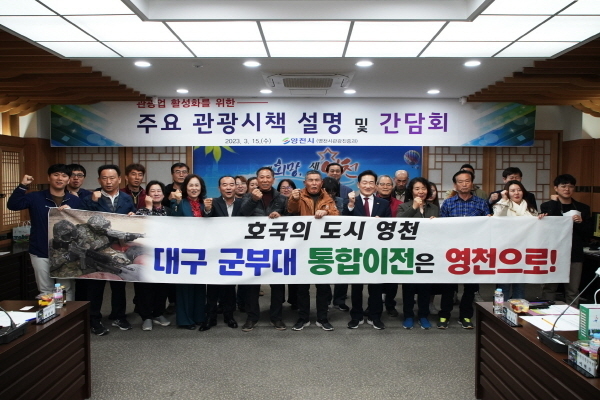 ‘관광 시책 간담회’ ⓒ파이낸셜데일리/영천시