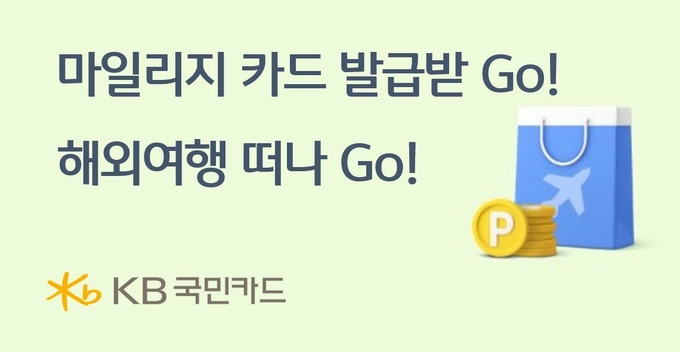 KB국민카드, 마일리지 카드 발급받 Go 함께 해외여행 떠나 Go ⓒ 파이낸셜데일리 / KB국민카드
