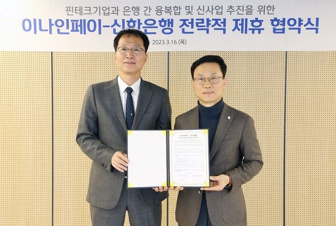 16일 서울시 중구에 위치한 신한 익스페이스에서 진행된 전략적 제휴 협약식에서 김윤홍 신한은행 기업그룹 부행장(오른쪽), 전혁구 ㈜이나인페이 대표이사가 협약식 이후 기념 촬영하는 모습 ⓒ 파이낸셜데일리 / 신한은행