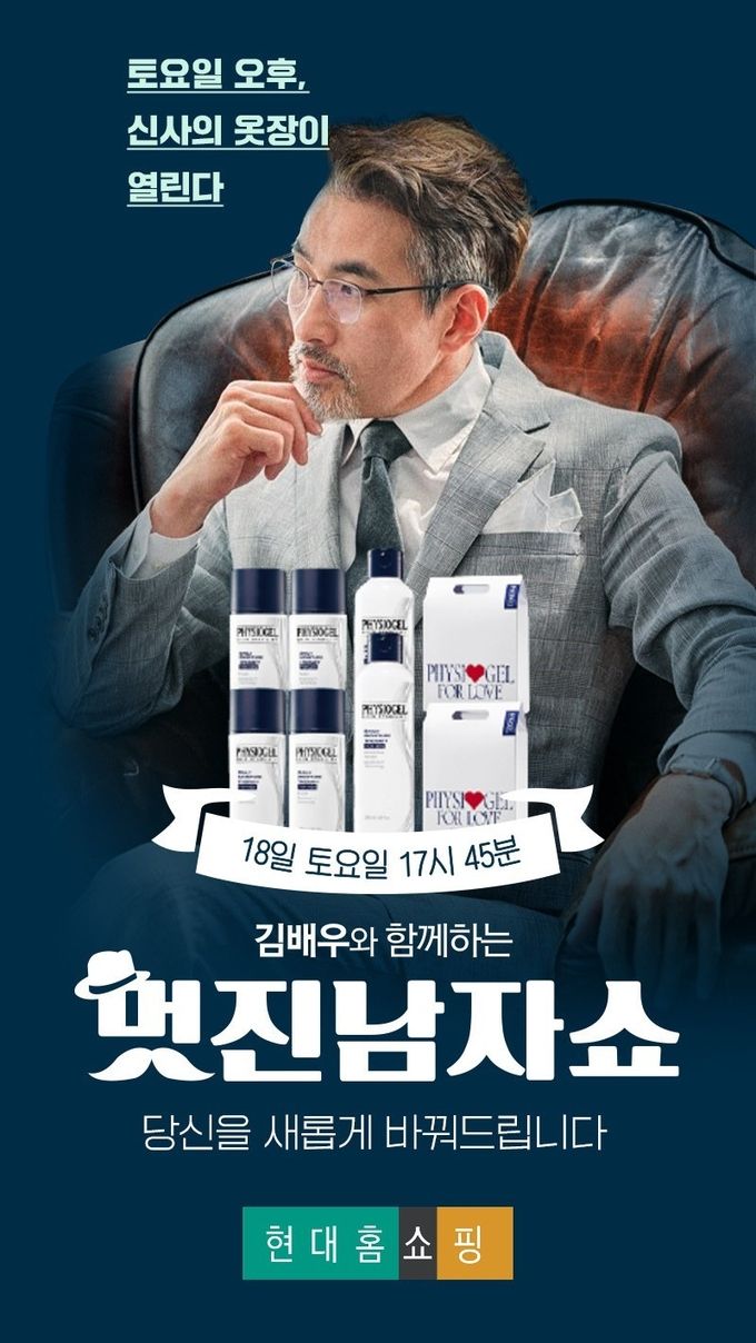 현대홈쇼핑 멋진 남자 쇼 방송 포스터 ⓒ 파이낸셜데일리 / 현대홈쇼핑