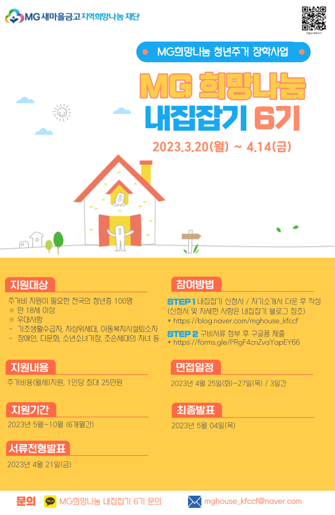 청년 주거비 지원 '내집잡기 6기' 포스터 ⓒ 파이낸셜데일리 / MG새마을금고
