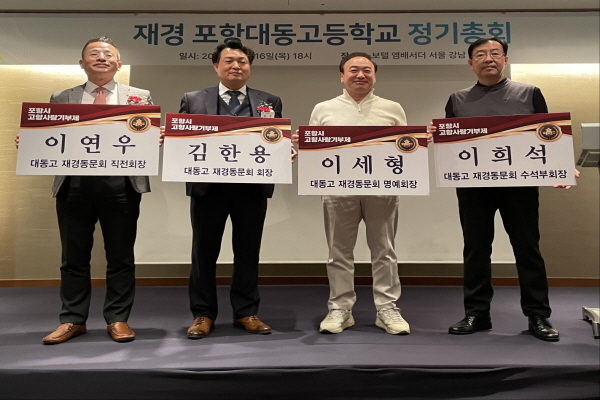 재경 대동고 동문회원들이고향을 응원하는 마음을 담아 고향사랑기부금을 전달했다ⓒ파이낸셜대일리/포항시