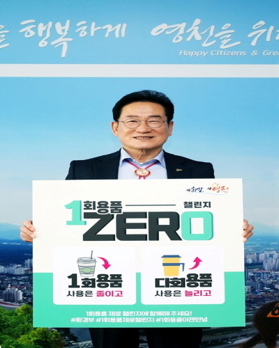 영천시 최기문시장이 ‘1회용품 제로 챌린지’에 지난 16일 첫 주자 ⓒ파이낸셜데일리/영천시