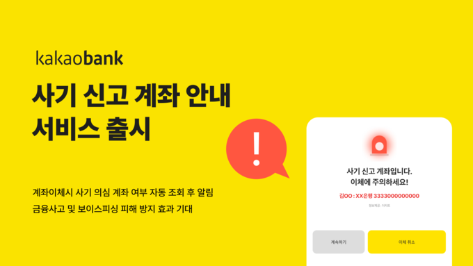  카카오뱅크 사기 신고 계좌 안내 서비스 출시 ⓒ 파이낸셜데일리 / 카카오뱅크